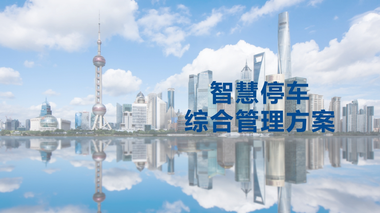 优-智慧停车综合管理方案[39页PPT]